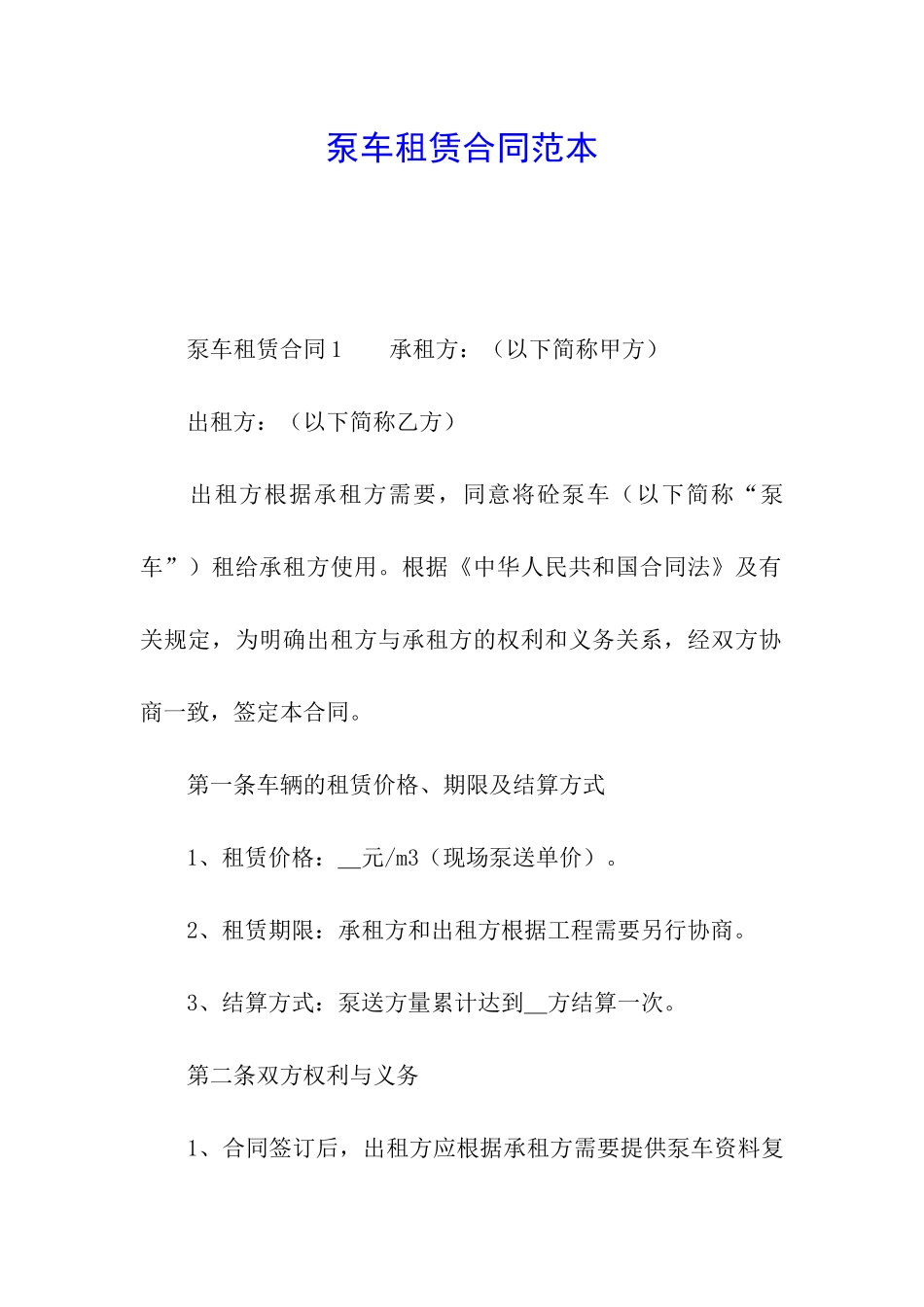 泵车租赁合同范本_第1页