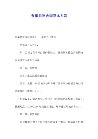 泵车租赁合同范本5篇