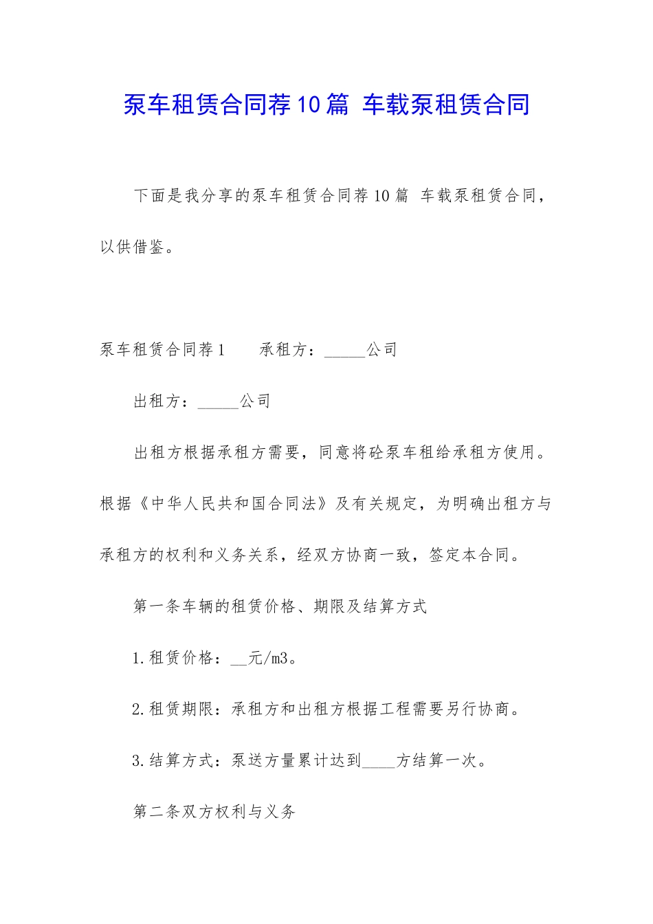 泵车租赁合同荐10篇-车载泵租赁合同_第1页