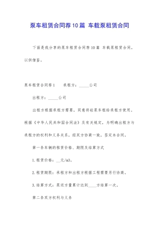 泵车租赁合同荐10篇-车载泵租赁合同