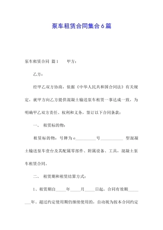 泵车租赁合同集合6篇