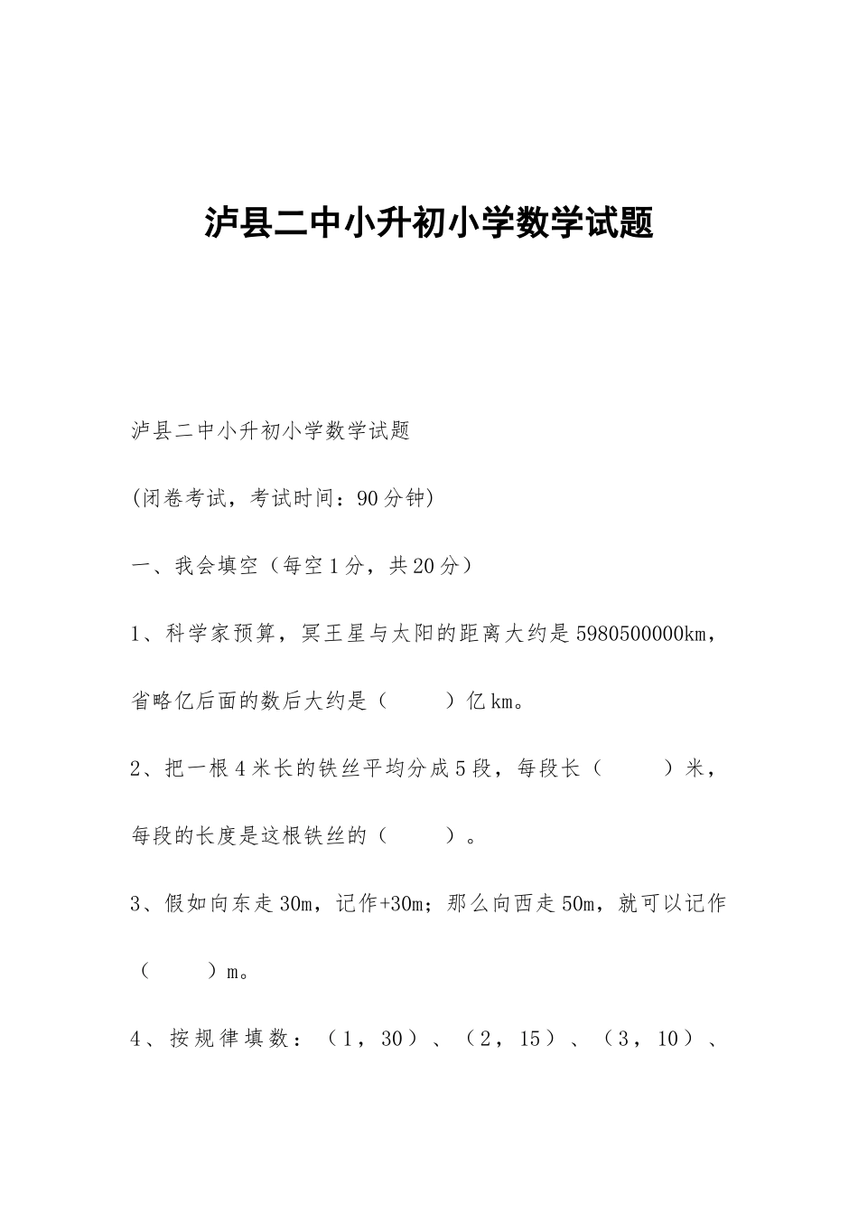泸县二中小升初小学数学试题_第1页