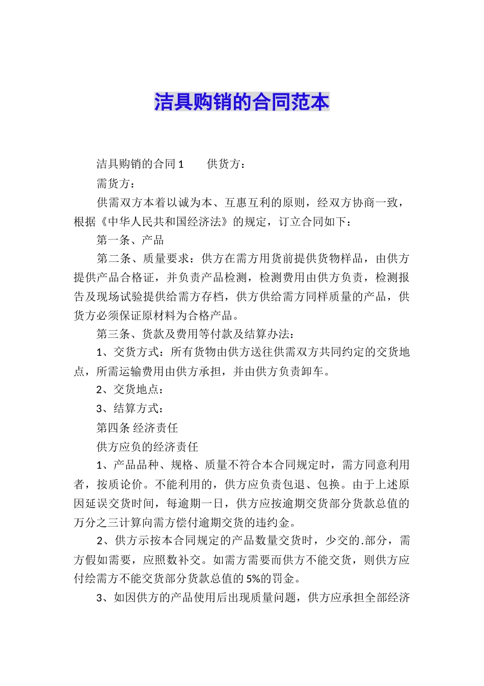 洁具购销的合同范本_第1页