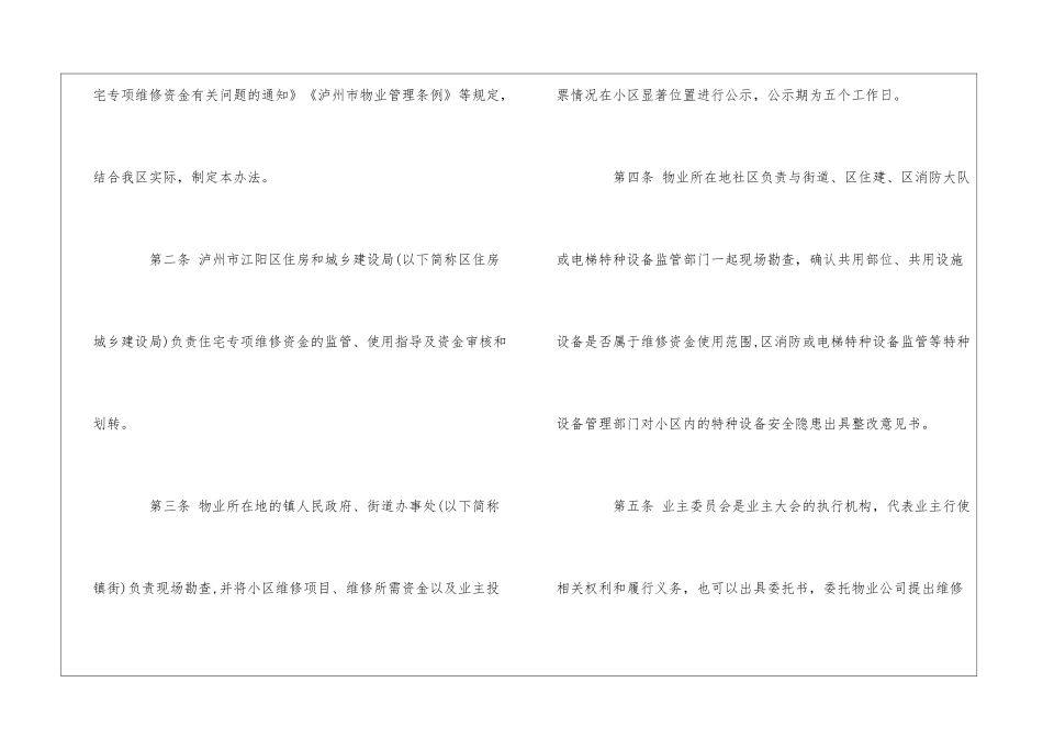 泸州市江阳区住宅专项维修资金使用办法--_第2页