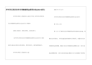 泸州市江阳区住宅专项维修资金使用办法--