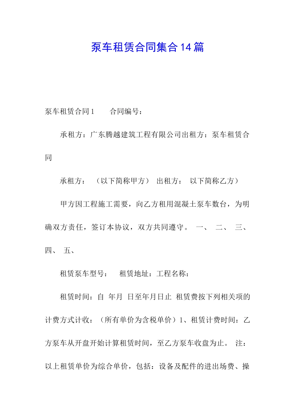 泵车租赁合同集合14篇_第1页