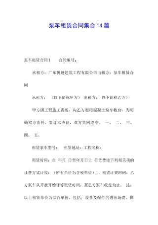 泵车租赁合同集合14篇