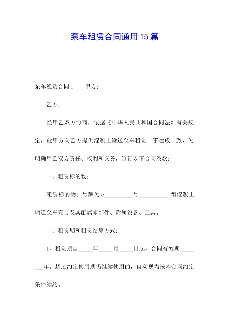 泵车租赁合同通用15篇_第1页