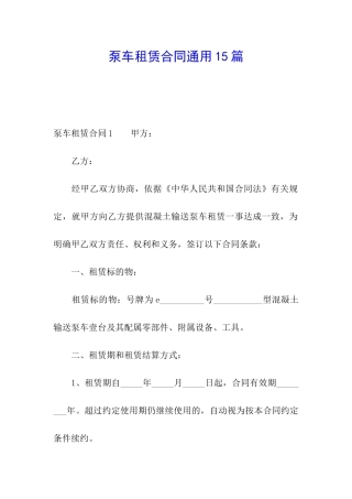 泵车租赁合同通用15篇