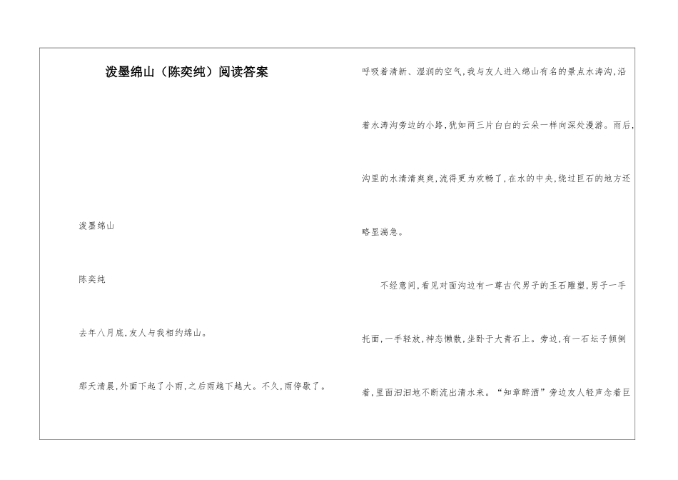 泼墨绵山阅读答案-_第1页