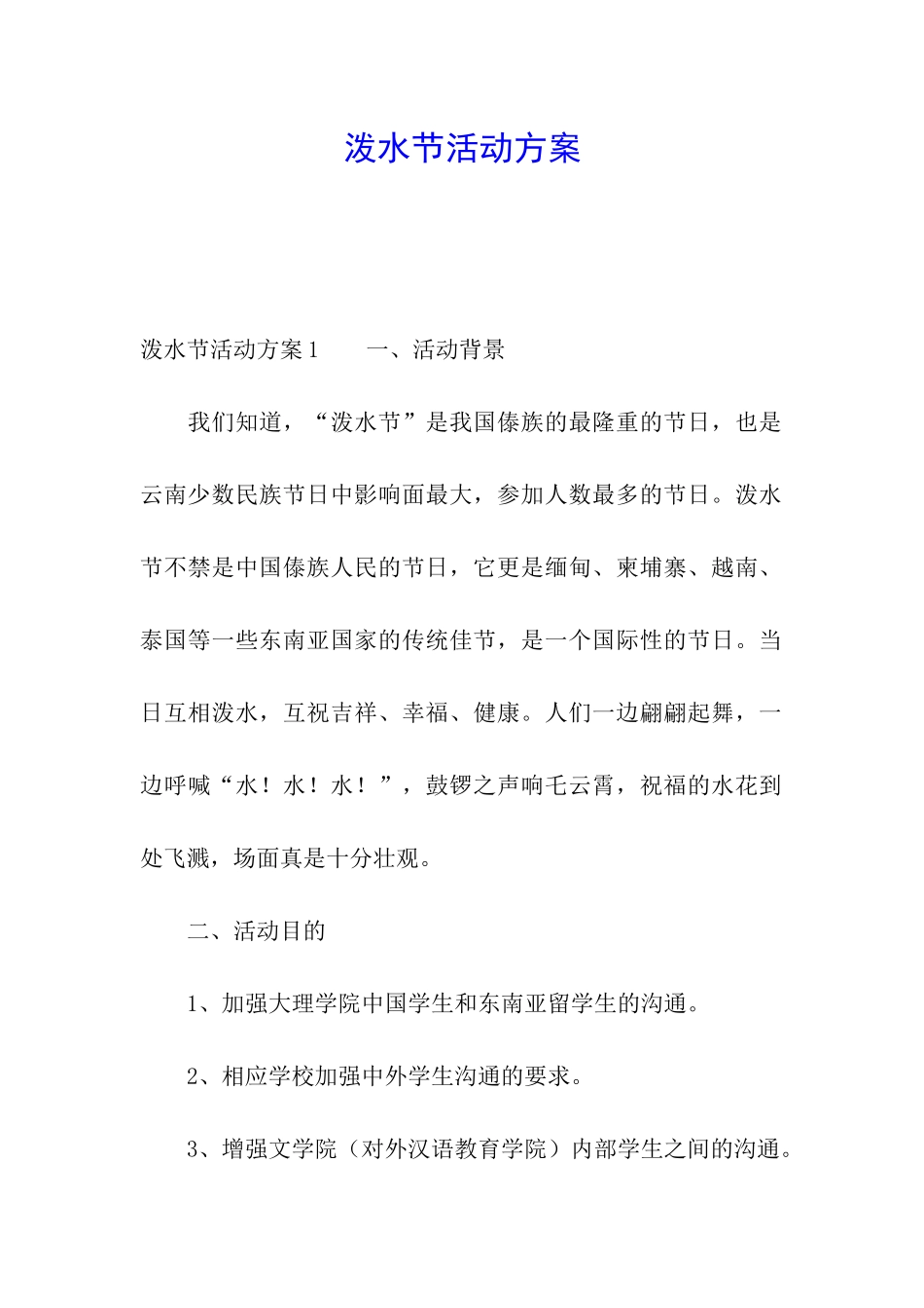 泼水节活动方案_第1页