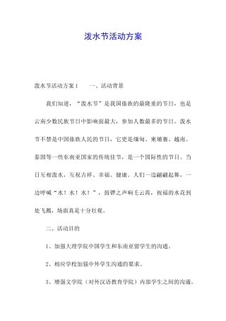 泼水节活动方案
