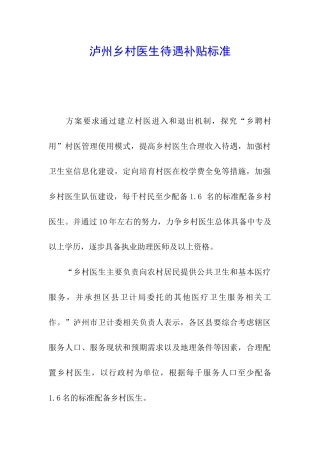 泸州乡村医生待遇补贴标准