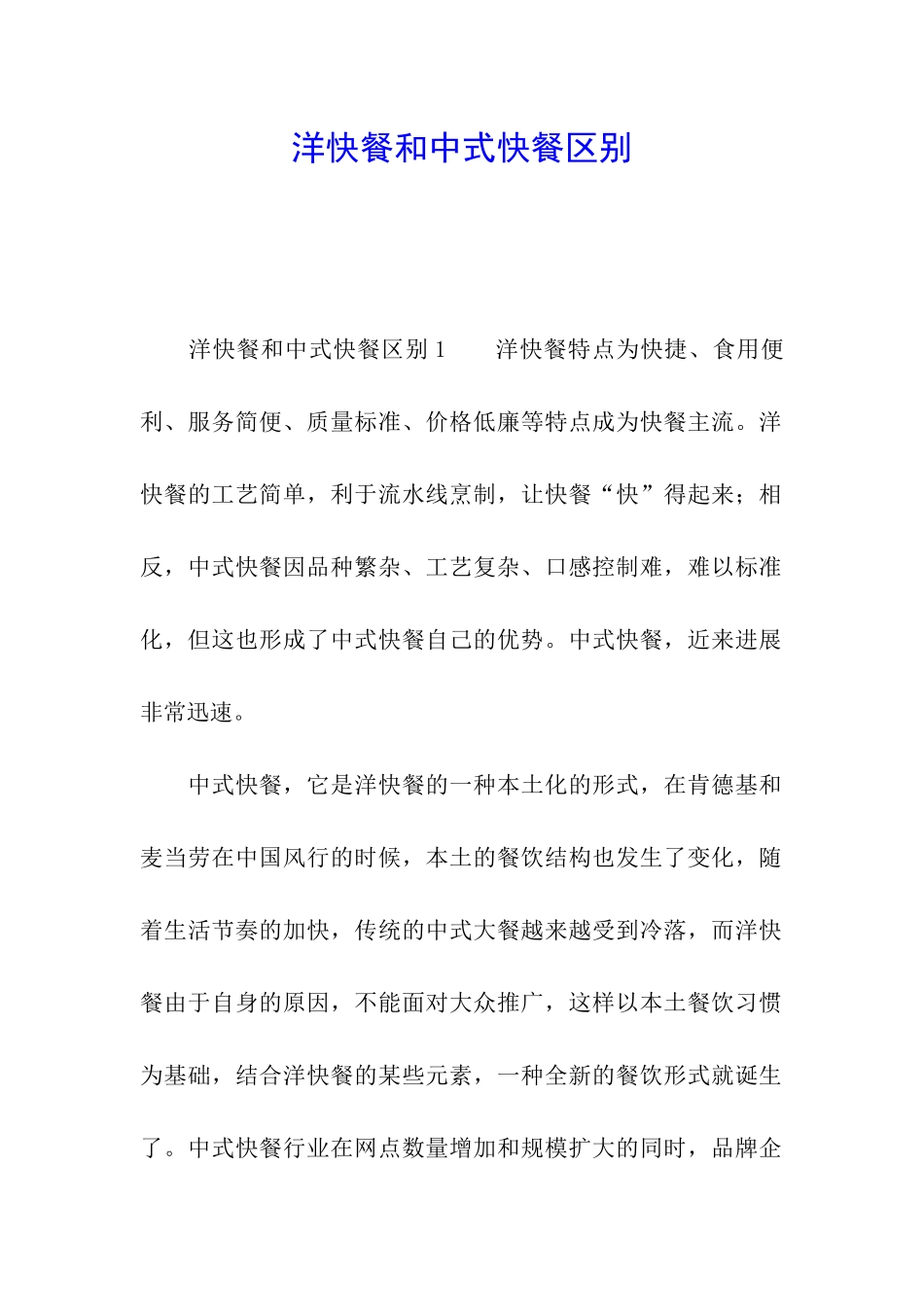 洋快餐和中式快餐区别_第1页