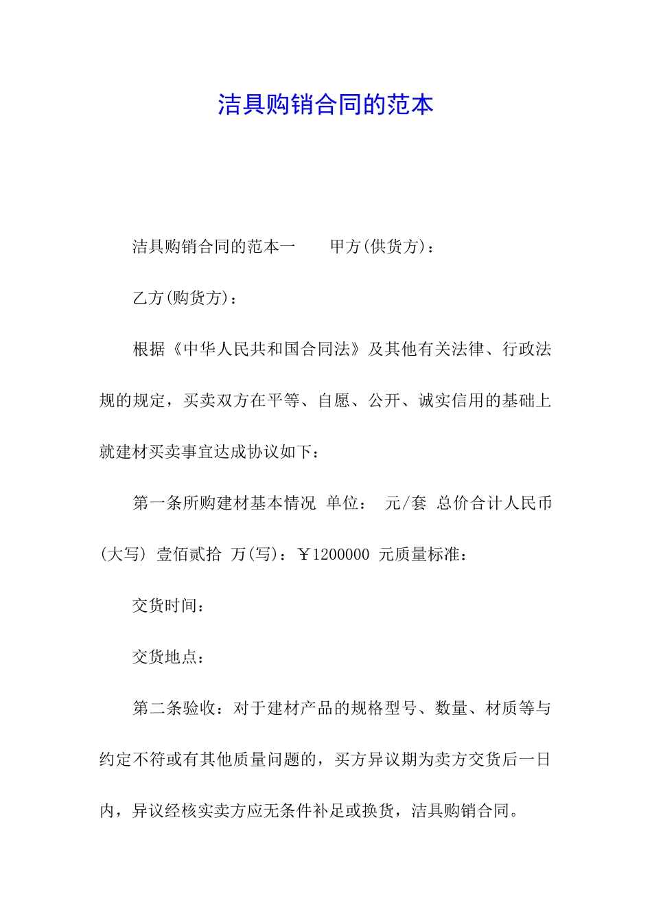 洁具购销合同的范本_第1页