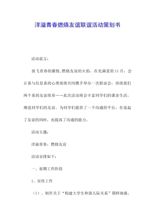 洋溢青春燃烧友谊联谊活动策划书