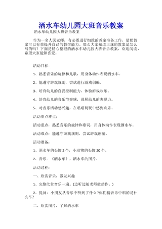 洒水车幼儿园大班音乐教案