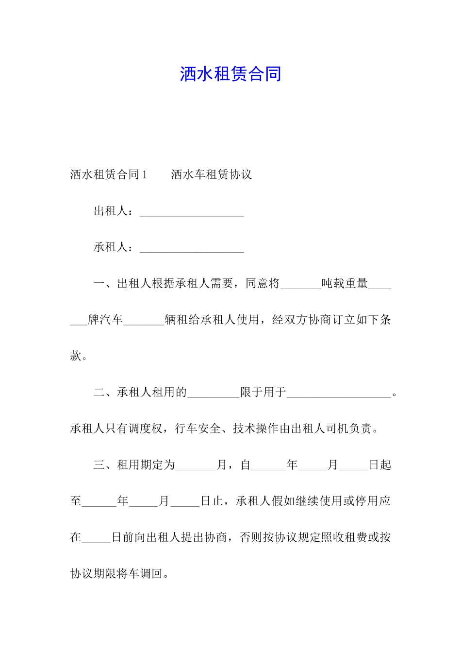 洒水租赁合同_第1页