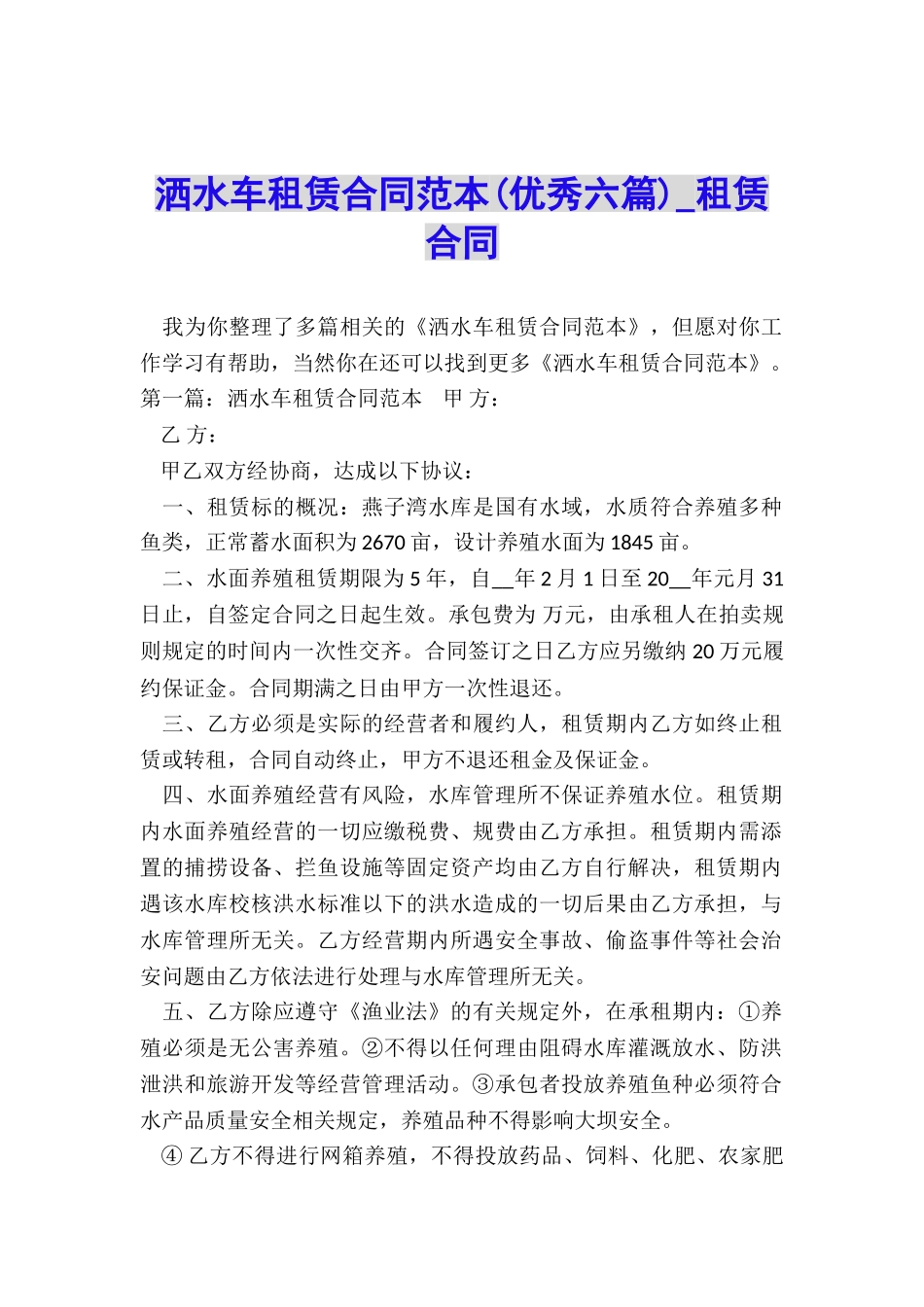 洒水车租赁合同范本-租赁合同-_第1页