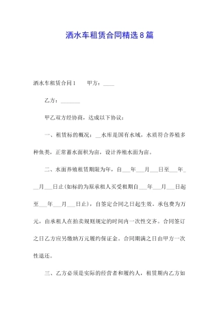 洒水车租赁合同精选8篇