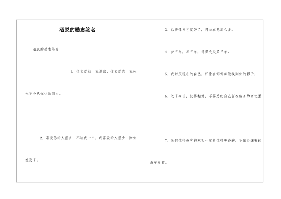 洒脱的励志签名_第1页