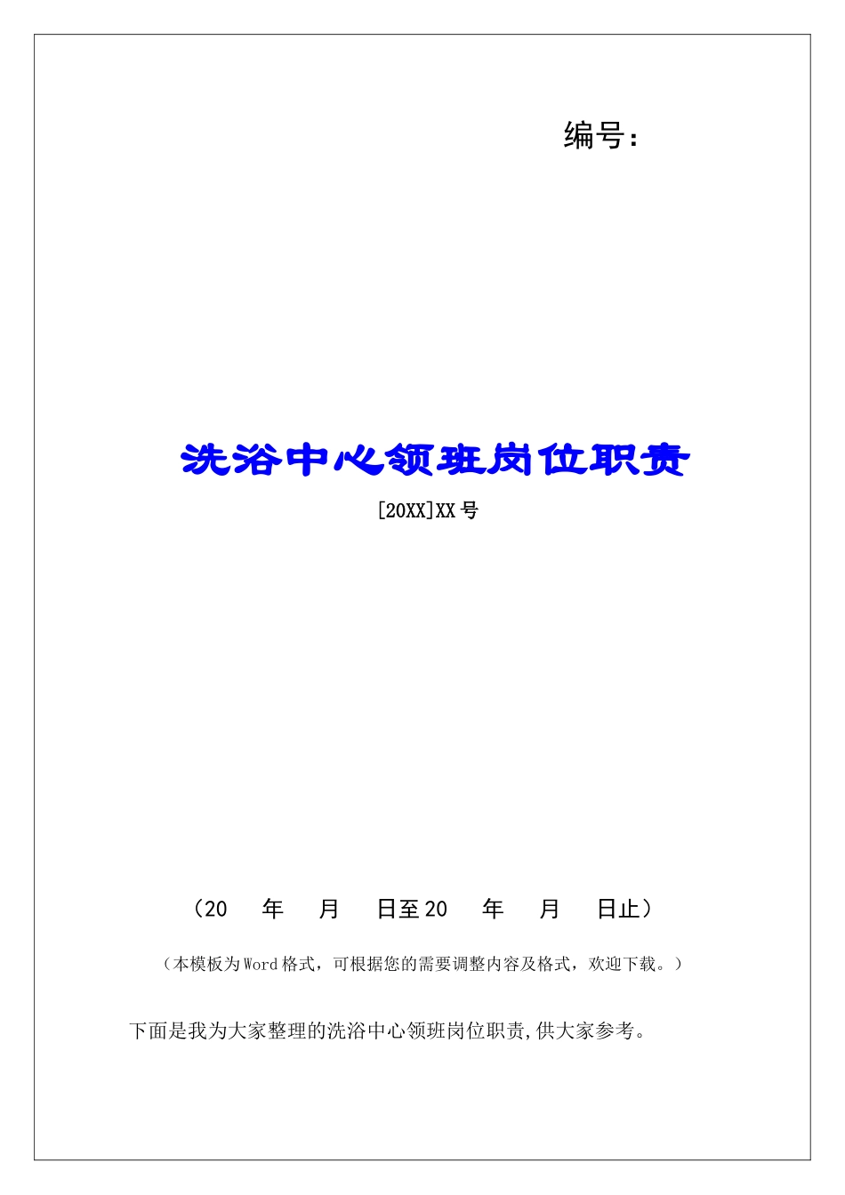 洗浴中心领班岗位职责_第1页