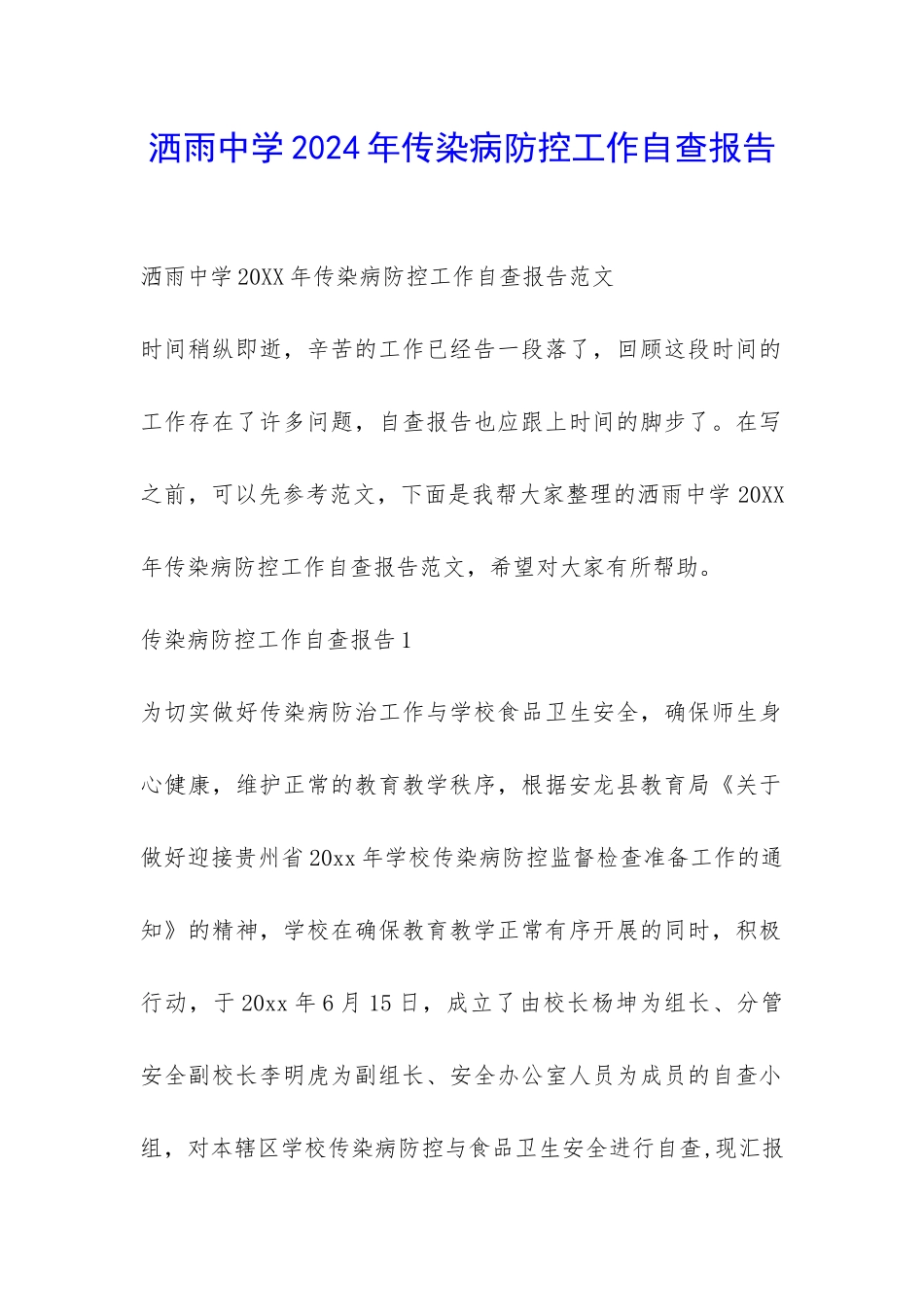洒雨中学2024年传染病防控工作自查报告-_第1页