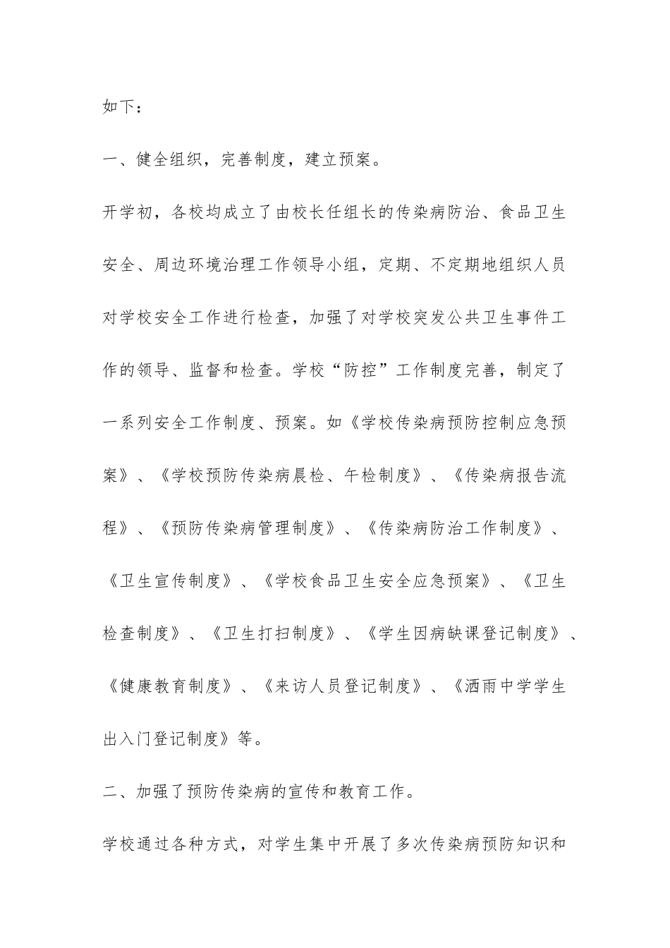 洒雨中学2024年传染病防控工作自查报告-_第2页