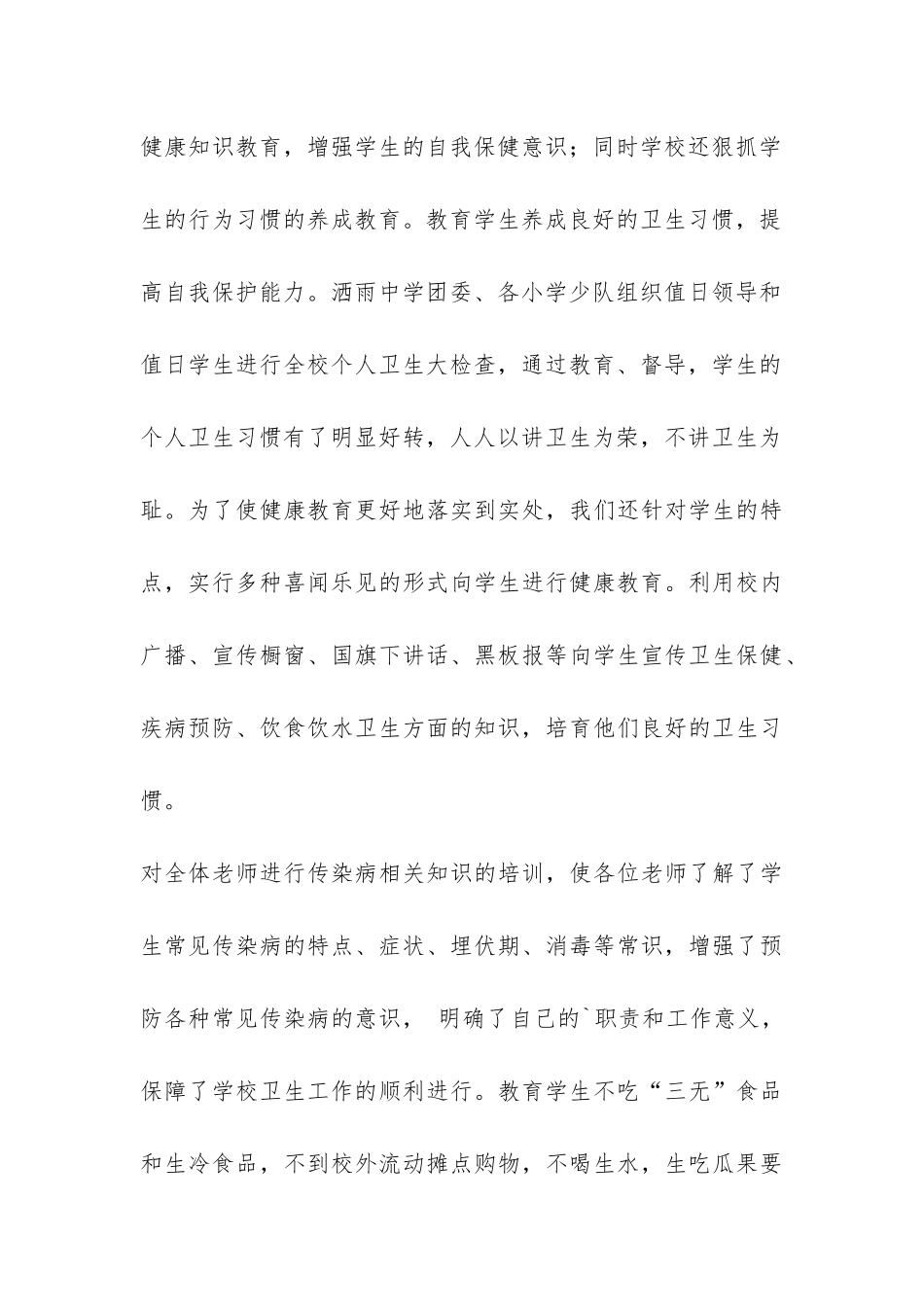 洒雨中学2024年传染病防控工作自查报告-_第3页