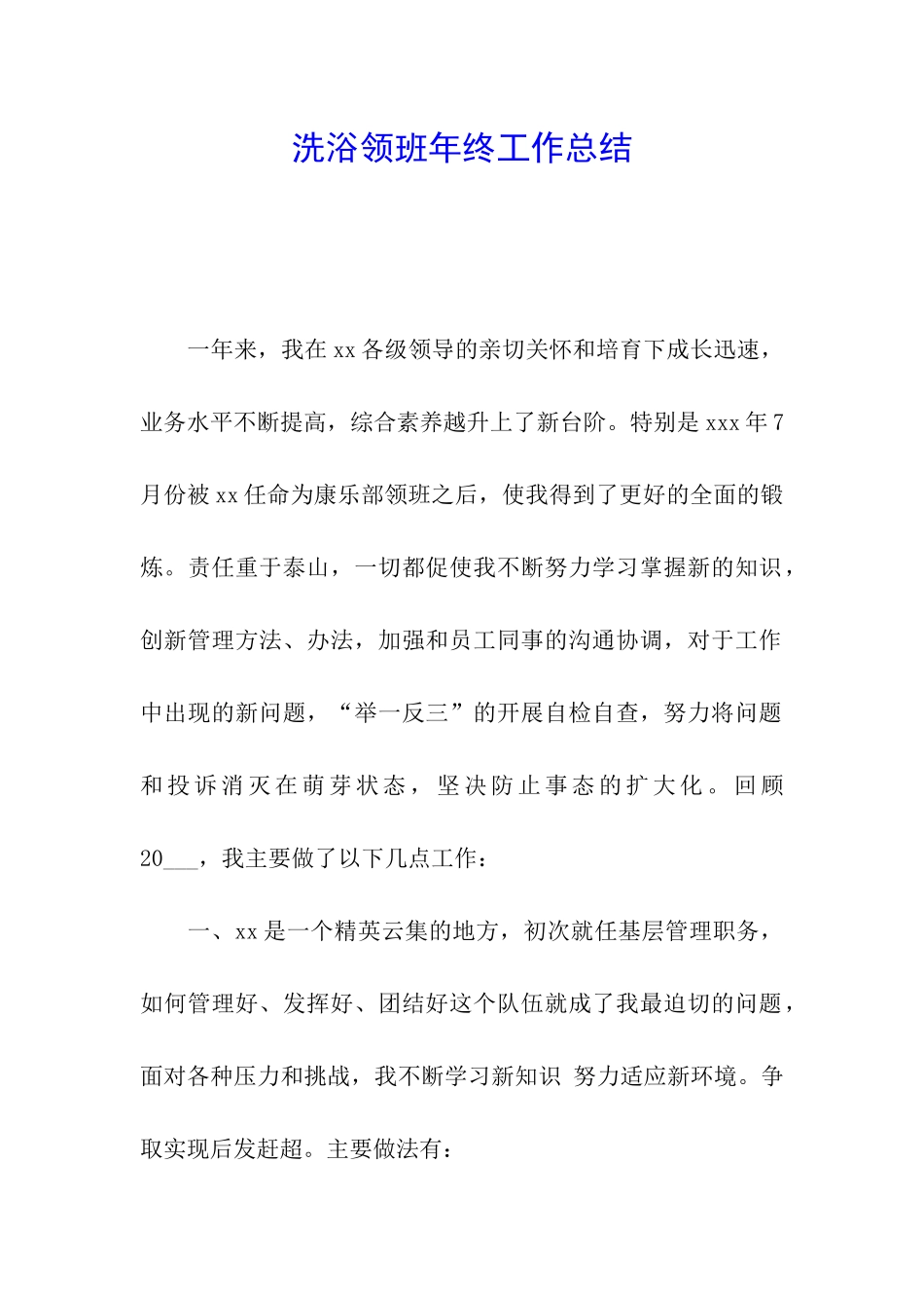 洗浴领班年终工作总结_第1页