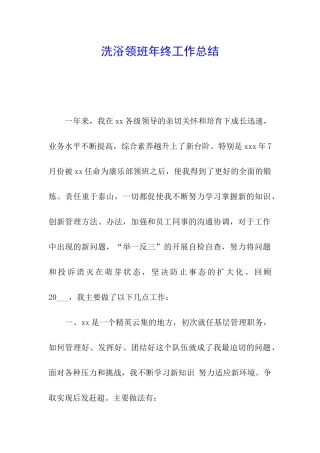 洗浴领班年终工作总结