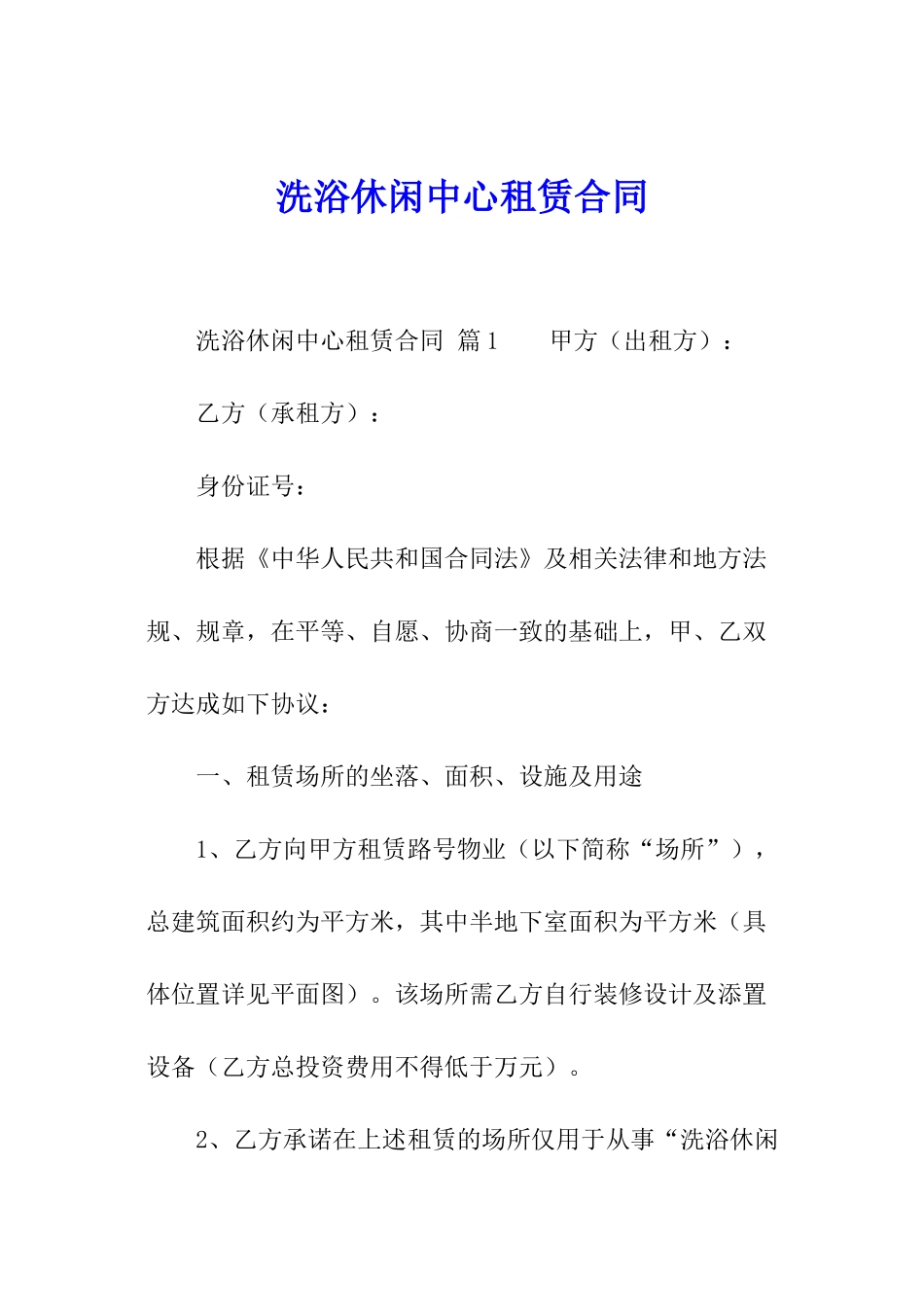 洗浴休闲中心租赁合同_第1页