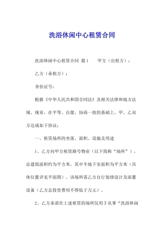 洗浴休闲中心租赁合同