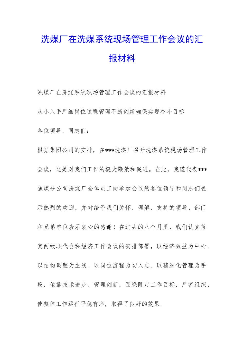 洗煤厂在洗煤系统现场管理工作会议的汇报材料-_第1页