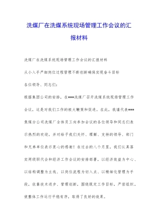 洗煤厂在洗煤系统现场管理工作会议的汇报材料-
