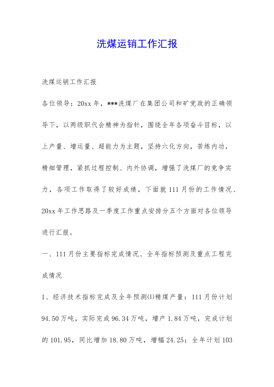 洗煤运销工作汇报-_第1页