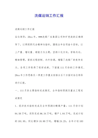 洗煤运销工作汇报-