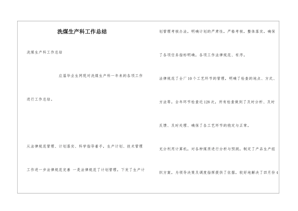 洗煤生产科工作总结_第1页