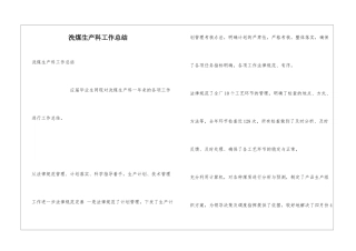 洗煤生产科工作总结