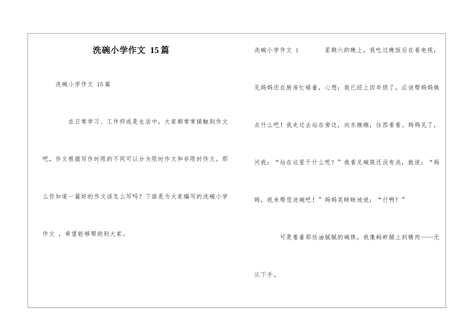 洗碗小学作文-15篇_第1页