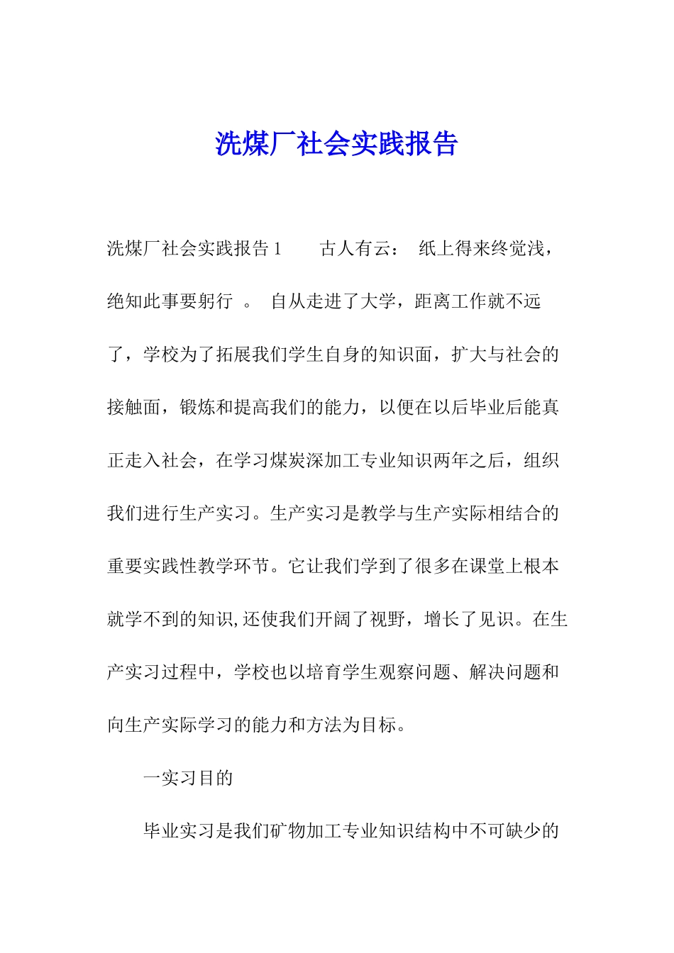 洗煤厂社会实践报告_第1页