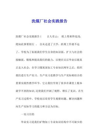 洗煤厂社会实践报告