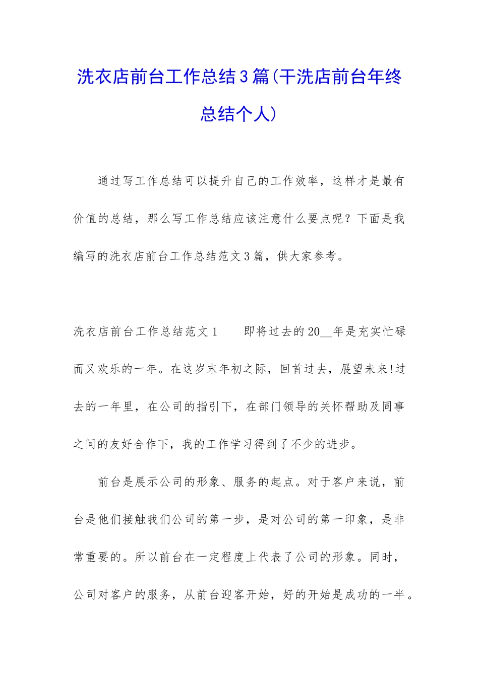 洗衣店前台工作总结3篇_第1页