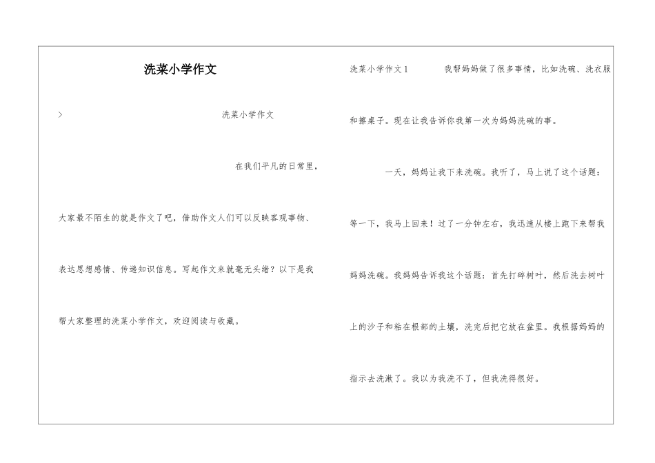洗菜小学作文_第1页