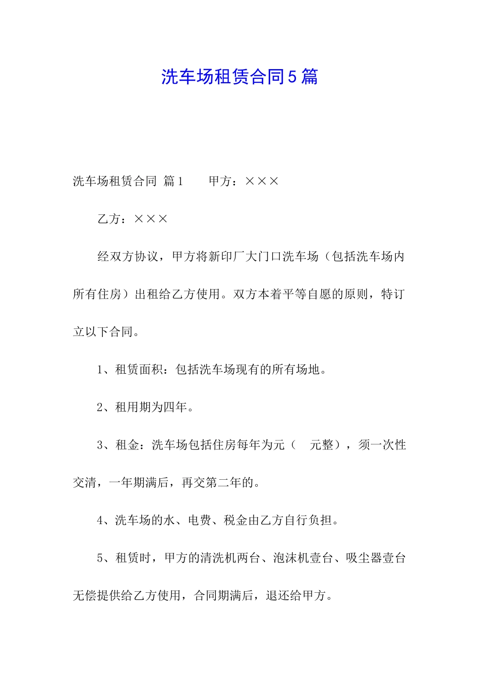 洗车场租赁合同5篇_第1页