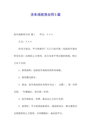 洗车场租赁合同5篇