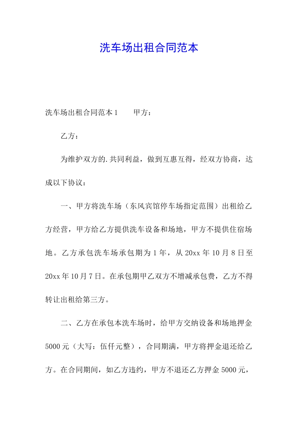 洗车场出租合同范本_第1页