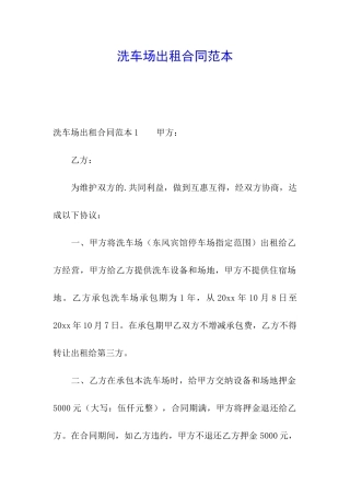 洗车场出租合同范本