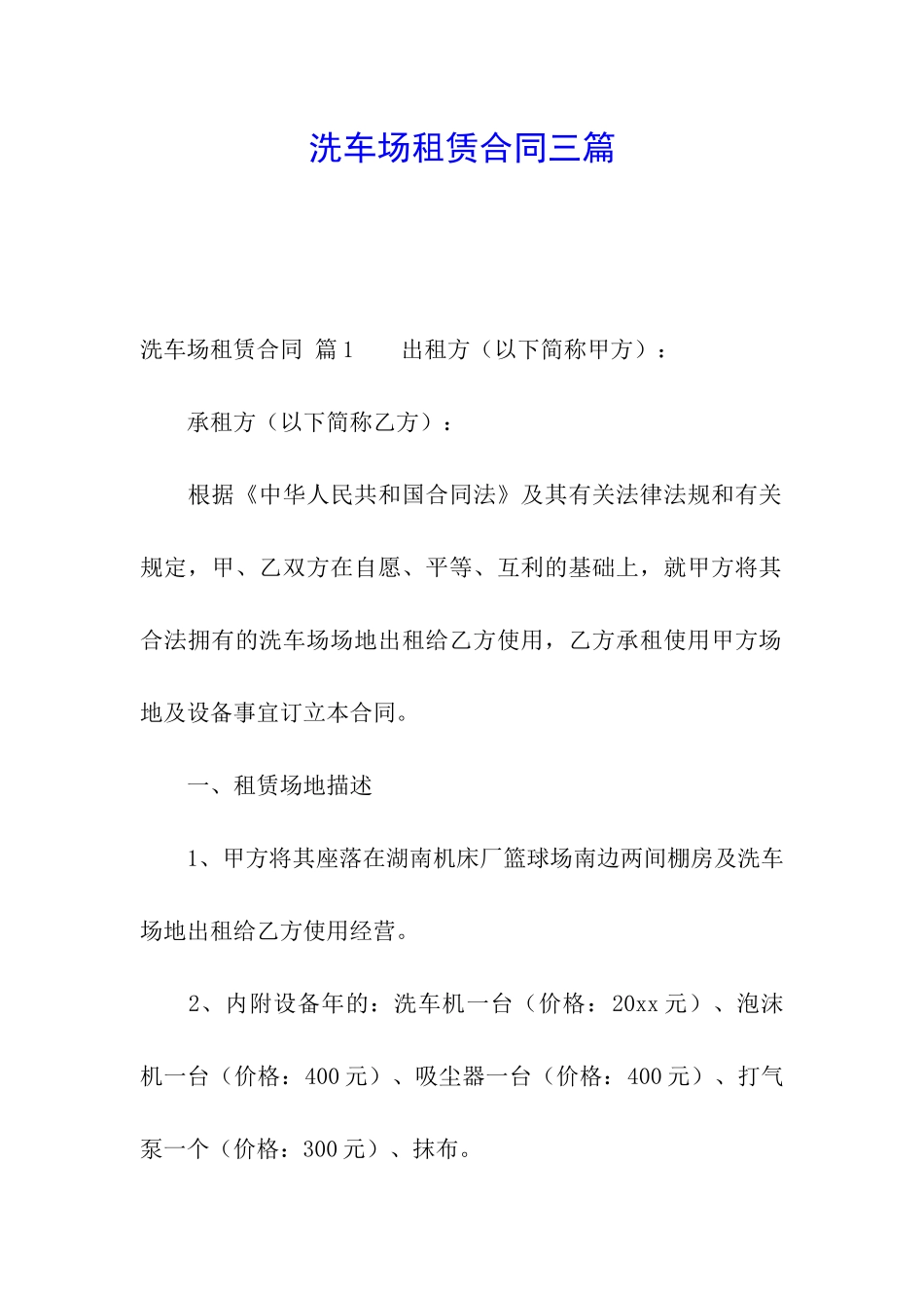洗车场租赁合同三篇_第1页