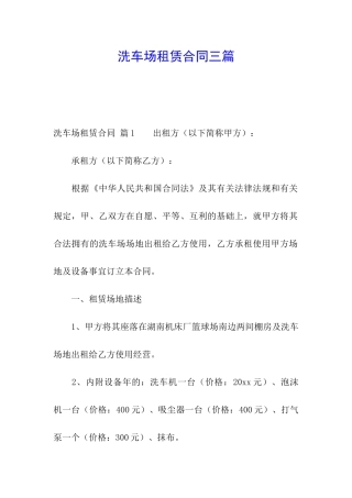 洗车场租赁合同三篇